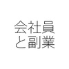 副業の労務管理 自営業とフルタイム会社員の両立