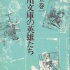 「立川文庫の英雄たち」（足立巻一）