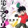 石田敦子「魔法少年マジョーリアン」１巻