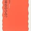 通勤電車で読む『冠婚葬祭のひみつ』。学生に勧めようかしら。