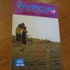 オランダ サイクリング参加記（1973年3月号）S48