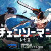 【朗報】『チェンソーマン レゼ篇』9月19日からアマプラ見放題独占配信が決定！海外先行から約5ヶ月、ようやく日本上陸