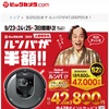 ロボット掃除機「ルンバi7」が「半額(¥47,000値引き)」は「買い？」なのか？