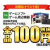 本日10月18日開催「ゲオセール」480円以下のゲームソフト周辺機器全品100円！超絶神ゲー「ユニコーンオーバーロード」3480円！
