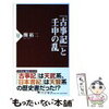 【読書日記】『古事記』と壬申の乱　関裕二