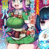特典まとめ【購入＆予約】転生ヒーリングライフ 異能スキル『治癒』の力で異世界ハーレム 2巻