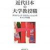 722岩田弘三著『近代日本の大学教授職――アカデミック・プロフェッションのキャリア形成――』