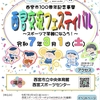 西宮スポーツセンター | 2025年3月1日(土)に「西宮交流フェスティバル～スポーツで笑顔になろう！～」が開催されます！
