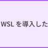 WSL を導入した