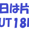 今日は片付け＆UT１８ｋｍ