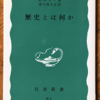 エドワード・H・カー「歴史とは何か」（岩波新書）　1961年当時の歴史学の批判。英雄史、歴史法則による決定論、進歩史観はダメ。