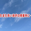 またまた貰い過ぎの授業料に･･･