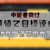 【実現可能性】期待値で目標を追いかけろ！