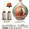 海を渡った古伊万里展 　～セラミックロード～