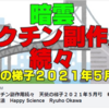 暗雲　ワクチン副作用続々　天使の梯子２０２１年５月号　　Happy Science