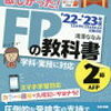 【FP技能受験】臨月と生後3ヶ月時に受験しにいった話①