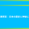 日光東照宮：日本の歴史と神秘に迫る
