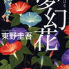 黄色の花は追いかけるんじゃない。『夢幻花』東野圭吾