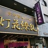 四谷の京紫灯花繚乱（ラーメン）さんopen!