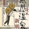 【書評】戦後の温泉地の日常『漫画　黒川温泉新明館』