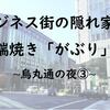 階段を降りるとそこは？アクセス抜群の隠れ家的炉端「がぶり」！烏丸通の夜③