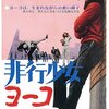 若さをぶち壊すな！昭和のOD（オーバードーズ）映画「非行少女ヨーコ」