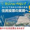れいわ新選組大石あきこ・大阪府議会傍聴　～#大阪IRの住民投票を求めます～