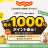 【10/31～1/9】（dポイント）じゃらん　Web予約&利用すると旅行代金の最大1000%ポイント還元！