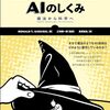 『数式なしでわかるAIのしくみ』を読んだ