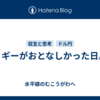 ミギーがおとなしかった日。