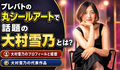 プレバトで話題！丸シールアート作家・大村雪乃のプロフィールと個展・本情報まとめ