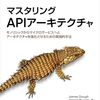 10/19に翻訳書『マスタリングAPIアーキテクチャ』が発売されます。