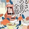 「本音を言わずに嘘をつく」自分のヤダみを描いた小説