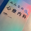 仮説から始まる、対話する医療：『みんなの心療内科』を読んで 