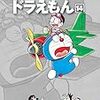 藤子・Ｆ・不二雄『ドラえもん』第14巻（小学館　藤子・Ｆ・不二雄大全集）