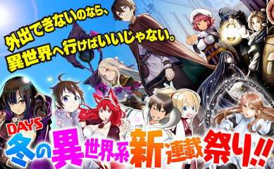 外出できないのなら、異世界へ行けばいいじゃない。 DAYS冬の異世界系新連載祭り！