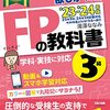 FP３級の勉強法