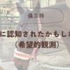 【備忘録】推しに認知されたかもしれない（希望的観測）