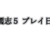 「三國志5」プレイ日記1～シリーズ最高傑作をプレイ