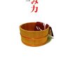 ゆるみ力／阪本啓一