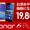 楽天市場のHUAWEIストアでhonor 6 Plusが1万円安くなった