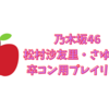 6月で乃木坂46を卒業する松村沙友里ファンのためのプレイリスト