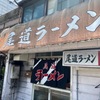 「尾道ラーメン」定期的に食べたくなる感じ、分かる方なら分かるはず？（笑）