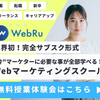 広告：WebRu＝業界初！サブスク型Webマーケター育成スクールの体験申込、入会