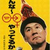 日本一の煩悩男　『みんな～やってるか！』