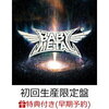 【早期予約特典＆楽天ブックス限定先着特典】METAL GALAXY (初回生産限定盤 - Ja…