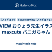 バニガちゃん　フィギュア　おりょう　Maxcute　マックスキュート REVIEW おりょう先生イラスト maxcute バニガちゃん