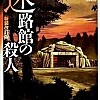 迷路館の殺人／綾辻行人　閉ざされた迷路の館の連続殺人、その驚きの真相