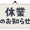 当ブログの休業につきまして
