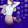 【ネタバレ無】【感想】(小説) 剣持麗子のワンナイト推理（剣持麗子シリーズ）